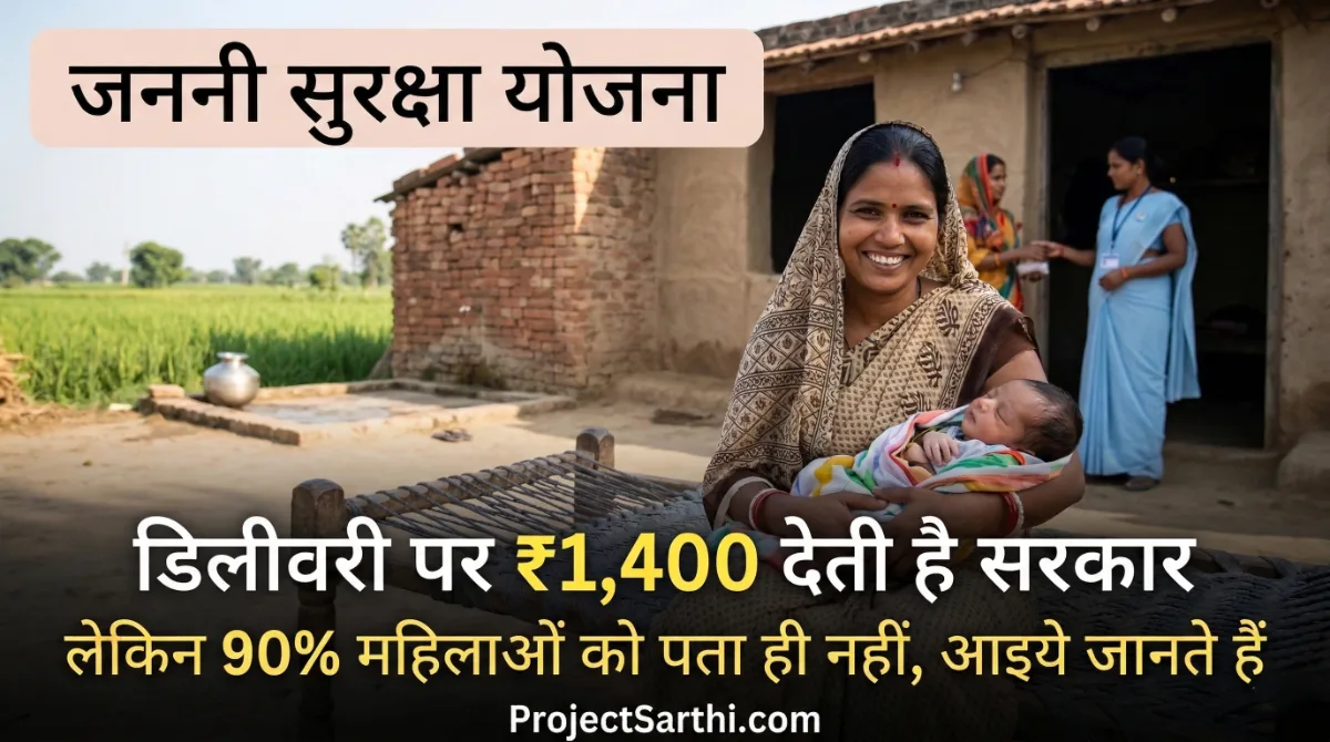 जननी सुरक्षा योजना ₹1400 डिलीवरी सहायता योजना मां और नवजात शिशु government maternity scheme Janani Suraksha Yojana benefit