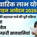 parivarik labh yojana online apply 2026 process ₹30000 sahayata eligibility documents guide hindi