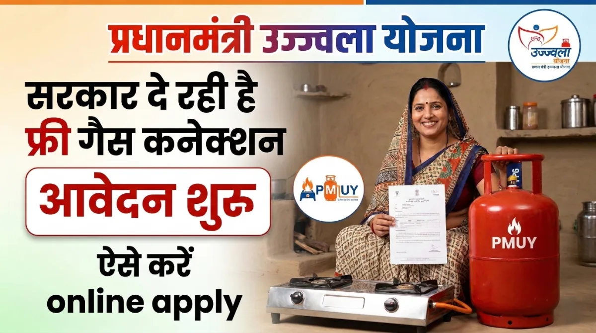 Ujjwala Yojana Online Registration 2025-26: सरकार दे रही है फ्री गैस कनेक्शन, ऐसे करें Online Apply 1 Pradhan Mantri Ujjwala Yojana free gas connection image showing woman with LPG cylinder and PMUY logo apply online