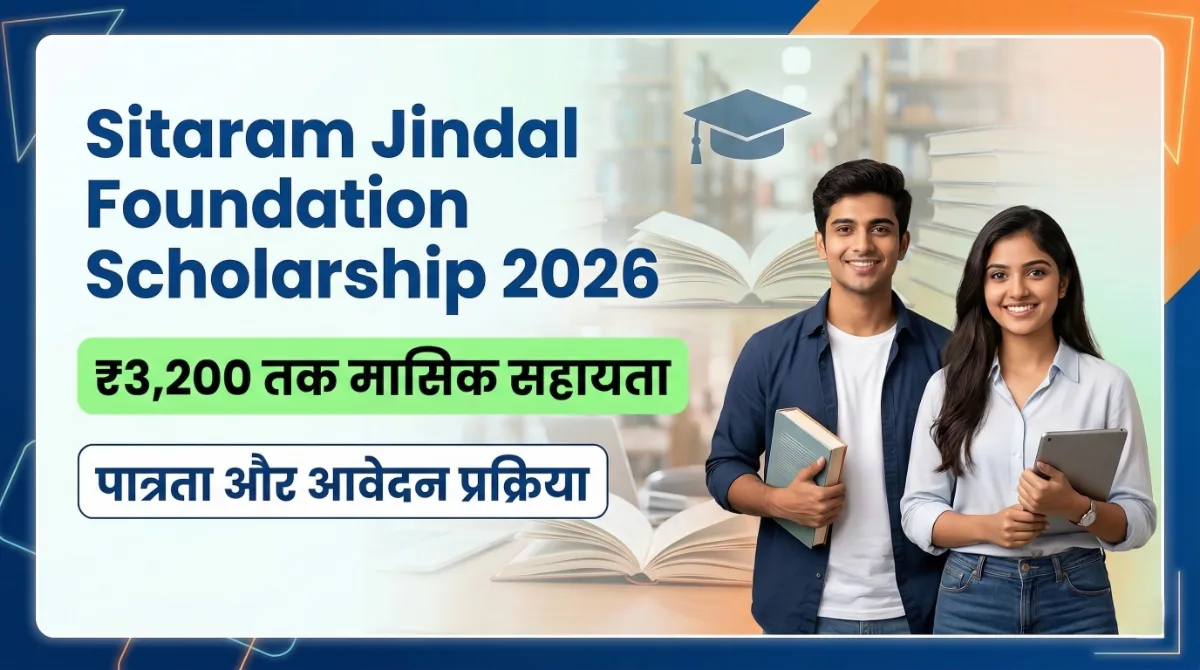 Sitaram Jindal Foundation Scholarship 2026: ₹3,200 तक Monthly Financial Support, Last Date, Eligibility और Apply Online 1 Sitaram Jindal Foundation Scholarship 2026 banner showing students with books and text ₹3,200 monthly financial support eligibility and application process