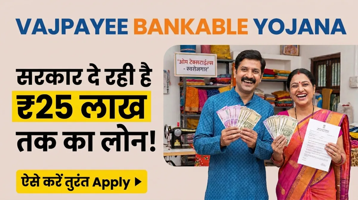 Vajpayee Bankable Yojana Apply Online 2026: सरकार दे रही ₹25 लाख तक का लोन, ऐसे करें तुरंत Apply 1 Vajpayee Bankable Yojana ₹25 lakh loan scheme image showing Indian man and woman holding currency with apply now text