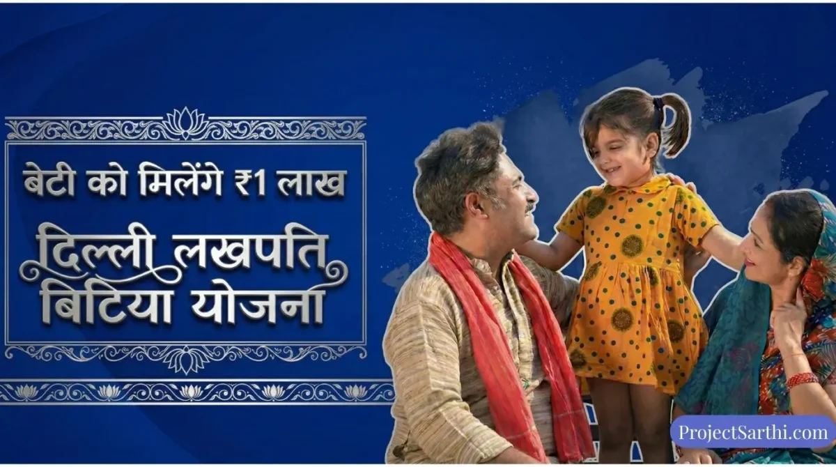 लखपति बिटिया योजना 2026: जन्म से कॉलेज तक ₹56,000 — मैच्योरिटी पर मिलेंगे ₹1 लाख से ज्यादा 1 लखपति बिटिया योजना 2026: एक खुशहाल परिवार को दर्शाती हुई इमेज जिसमें माता-पिता और उनकी बेटी खिलखिलाते हुए नज़र आ रहे हैं, साथ ही इमेज में ₹1 लाख तक की वित्तीय सहायता का ज़िक्र किया गया है.